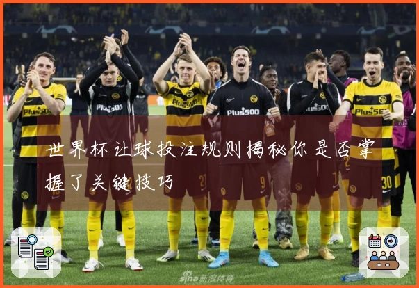 世界杯让球投注规则揭秘你是否掌握了关键技巧