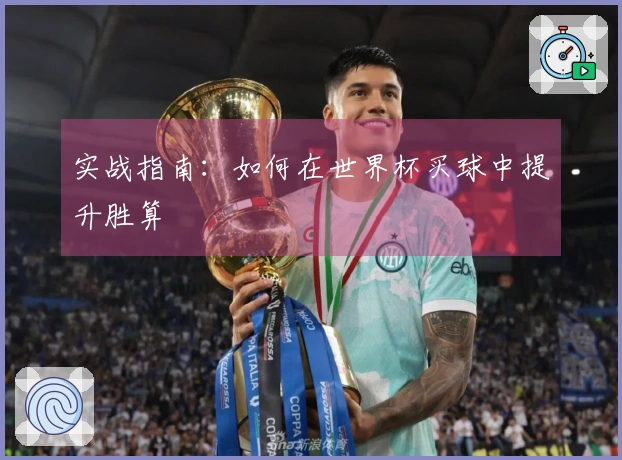 实战指南：如何在世界杯买球中提升胜算