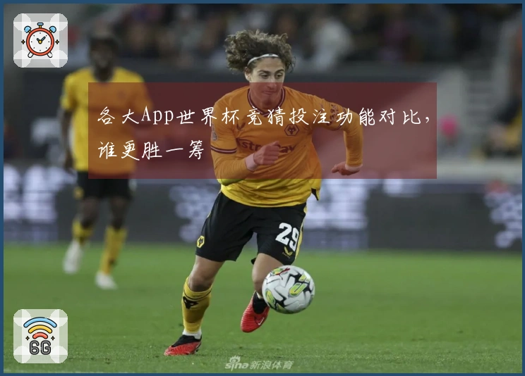 各大App世界杯竞猜投注功能对比，谁更胜一筹