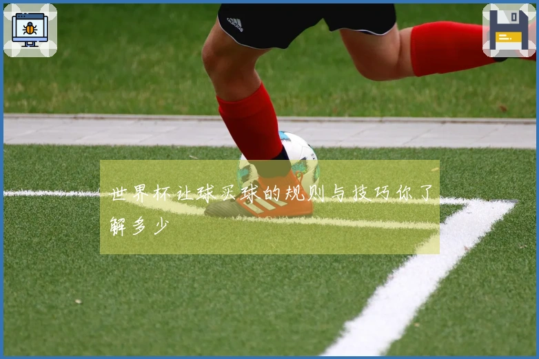 世界杯让球买球的规则与技巧你了解多少