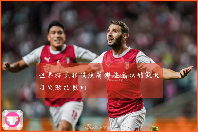 世界杯竞猜投注有哪些成功的策略与失败的教训