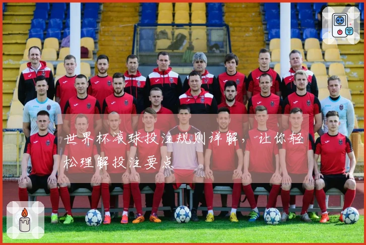 世界杯滚球投注规则详解，让你轻松理解投注要点