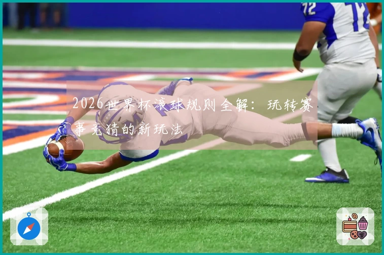 2026世界杯滚球规则全解：玩转赛事竞猜的新玩法