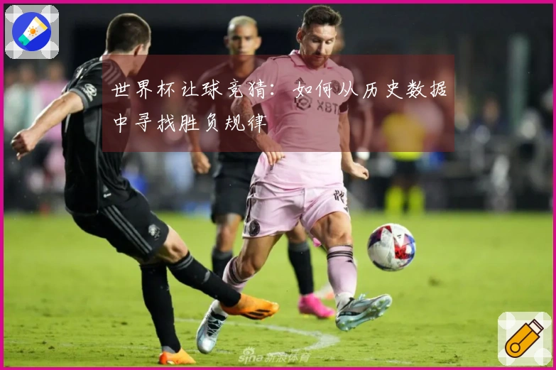 世界杯让球竞猜：如何从历史数据中寻找胜负规律