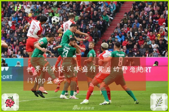 世界杯滚球买球盛行背后的那些热门App盘点
