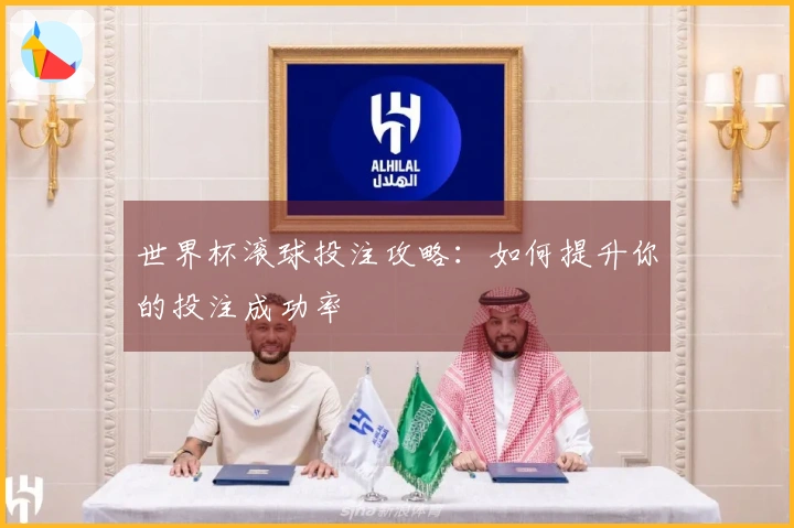世界杯滚球投注攻略：如何提升你的投注成功率