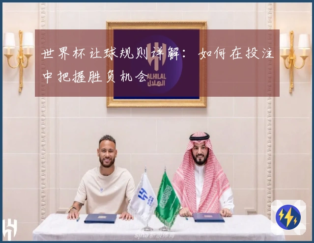 世界杯让球规则详解：如何在投注中把握胜负机会