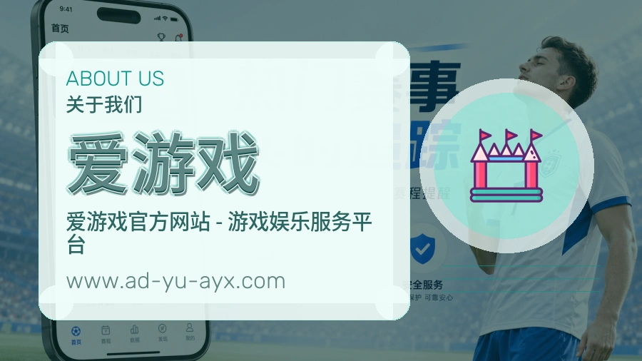 爱游戏 体育赛事与数据服务平台
